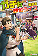 ガチャから始まる錬金ライフ２