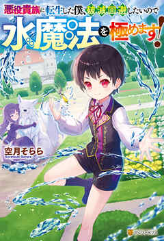 悪役貴族に転生した僕、破滅回避したいので水魔法を極めます！