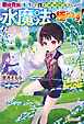 悪役貴族に転生した僕、破滅回避したいので水魔法を極めます！