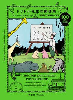ドリトル先生の郵便局