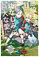 悪役未満の出来損ない皇太子は、訳あり幼なじみの巨大な愛に包まれているらしい