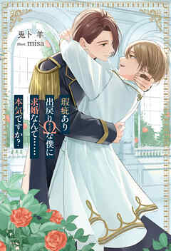 瑕疵あり出戻りΩな僕に求婚なんて……本気ですか？