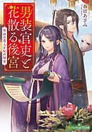 男装官吏と花散る後宮　仮面の貴人と妃の秘密