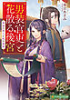 男装官吏と花散る後宮　仮面の貴人と妃の秘密