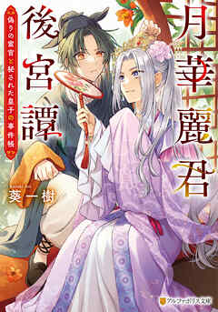 月華麗君後宮譚　～偽りの宦官と秘された皇子の事件帳～
