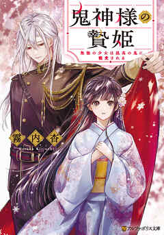 鬼神様の贄姫　無能の少女は孤高の鬼に寵愛される