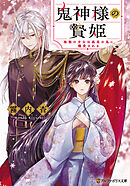 鬼神様の贄姫　無能の少女は孤高の鬼に寵愛される