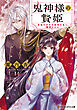 鬼神様の贄姫　無能の少女は孤高の鬼に寵愛される