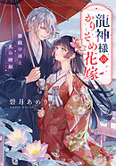 龍神様のかりそめ花嫁　離縁の雨と真の婚姻