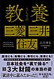 教養としての三菱・三井・住友