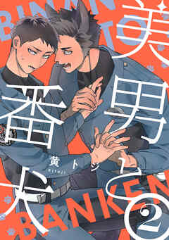 美男と番犬　act.2