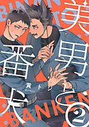 美男と番犬　act.2