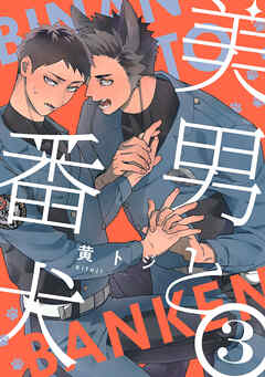 美男と番犬　act.3