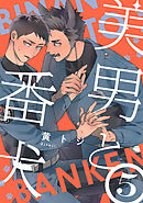 美男と番犬　act.5