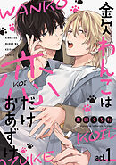 金欠わんこは恋だけおあずけ　act.1