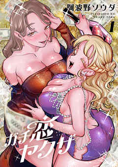 ガチ恋ヤクザ【電子単行本】 1巻