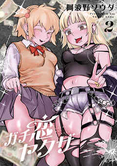 ガチ恋ヤクザ【電子単行本】 2巻