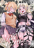 ガチ恋ヤクザ【電子単行本】 2巻