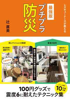 レスキューナースが教える　最強版 プチプラ防災