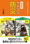 レスキューナースが教える　最強版 プチプラ防災