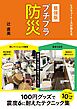 レスキューナースが教える　最強版 プチプラ防災