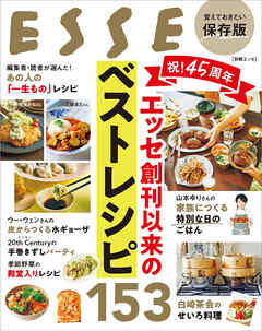 祝！45周年　エッセ創刊以来のベストレシピ153