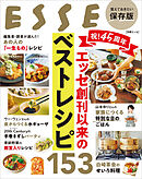 祝！45周年　エッセ創刊以来のベストレシピ153