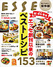 祝！45周年　エッセ創刊以来のベストレシピ153
