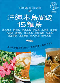 17 地球の歩き方 島旅 沖縄本島周辺15離島 改訂版