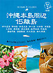 17 地球の歩き方 島旅 沖縄本島周辺15離島 改訂版
