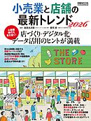 小売業と店舗の最新トレンド2026（日経ムック）