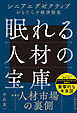 眠れる人材の宝庫　シニアエグゼクティブがもたらす経済効果
