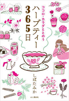 ココロ・カラダととのうハーブティー365日