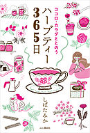 ココロ・カラダととのうハーブティー365日