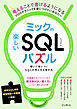 ミックの楽しいSQLパズル　解いて身につくSQLの考え方＆書き方