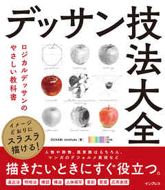 イメージどおりにスラスラ描ける！ デッサン技法大全　ロジカルデッサンのやさしい教科書