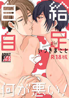 自給自足で何が悪い！【R18版】