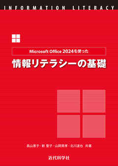 Microsoft Office 2024を使った情報リテラシーの基礎