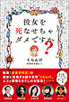 彼女を死なせちゃダメですか？