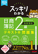 2026年度版 スッキリわかる 日商簿記2級 商業簿記