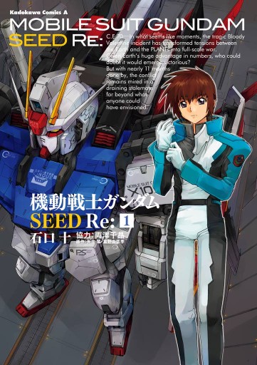 機動戦士ガンダムSEED Re:(1) - 石口十/両澤千晶 - 漫画・無料試し