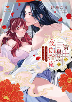 策士な皇族の夜伽指南　―毒見下女ですが嫁入りします―【電子限定漫画付き】