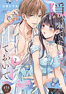 【R18版】隠れてないで出ておいで 2【電子限定漫画付き】