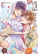【R18版】隠れてないで出ておいで 5【電子限定漫画付き】