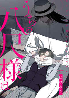 うちの八尺様は