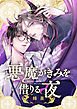 悪魔がきみを借りる夜