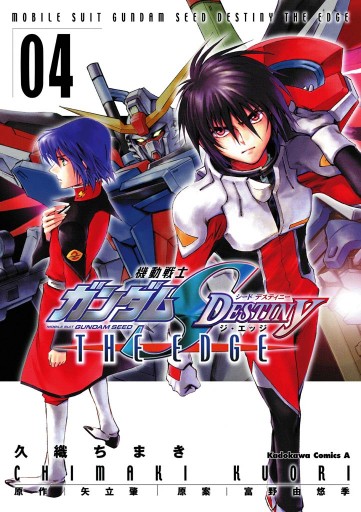 機動戦士ガンダムseed Destiny The Edge 4 漫画 無料試し読みなら 電子書籍ストア ブックライブ