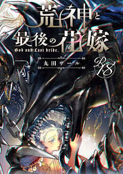【18禁版】荒神と最後の花嫁