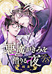 【18禁版】悪魔がきみを借りる夜