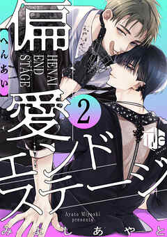 偏愛エンドステージ 第2話